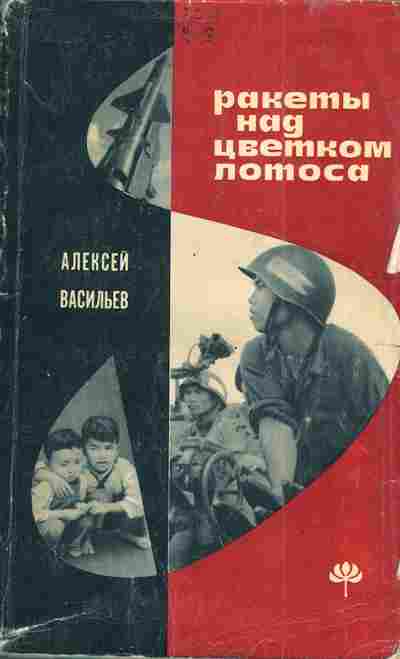 Книга Васильев А. Ракеты над цветком лотоса, 11-4191, Баград.рф